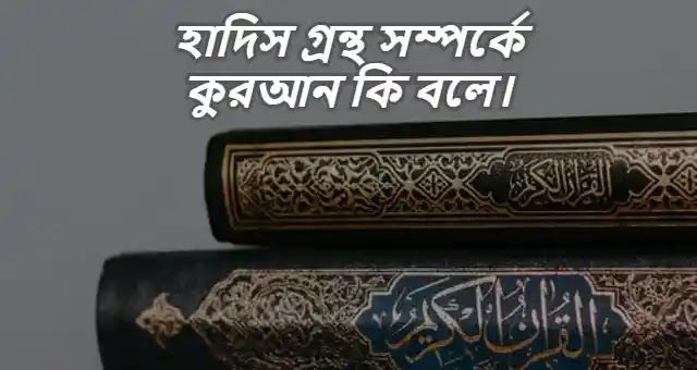 হাদিস গ্রন্থ সম্পর্কে কুরআন কি বলে।